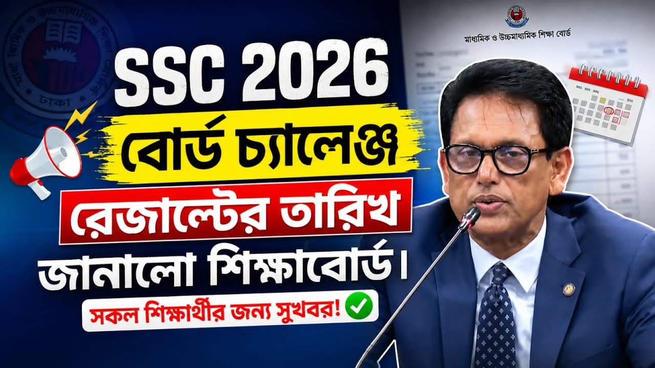 SSC 2026 বোর্ড চ্যালেঞ্জ রেজাল্টের তারিখ জানালো শিক্ষাবোর্ড।