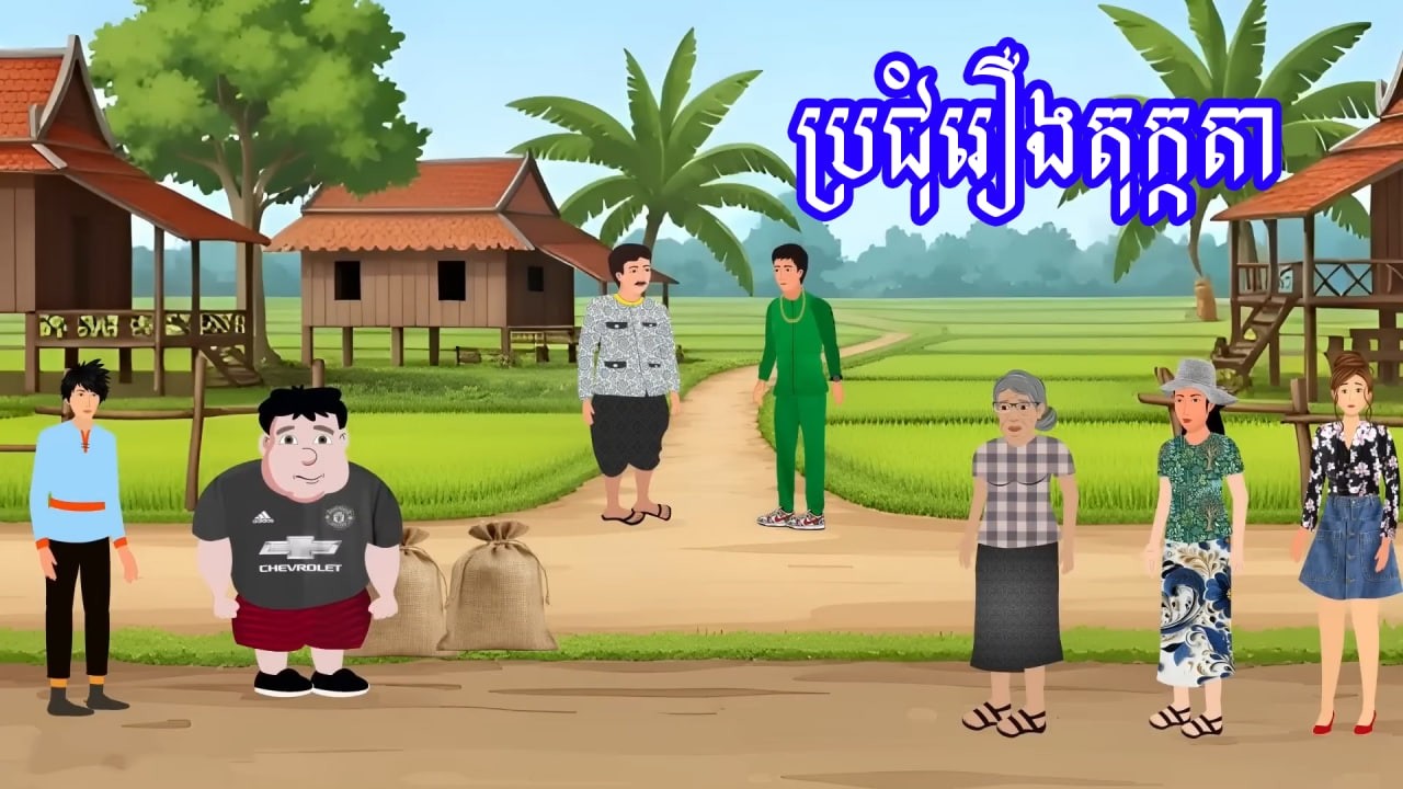 ប្រជុំរឿង : សេដ្ឋីចង់ក្រ/ធ្លាក់ខ្លួនក្រ ព្រោះប្រពន្ធចុង /អ្នកមានឌឺអ្នកក្រ/ បោកប៉ះចោរ | Khmer Cartoon