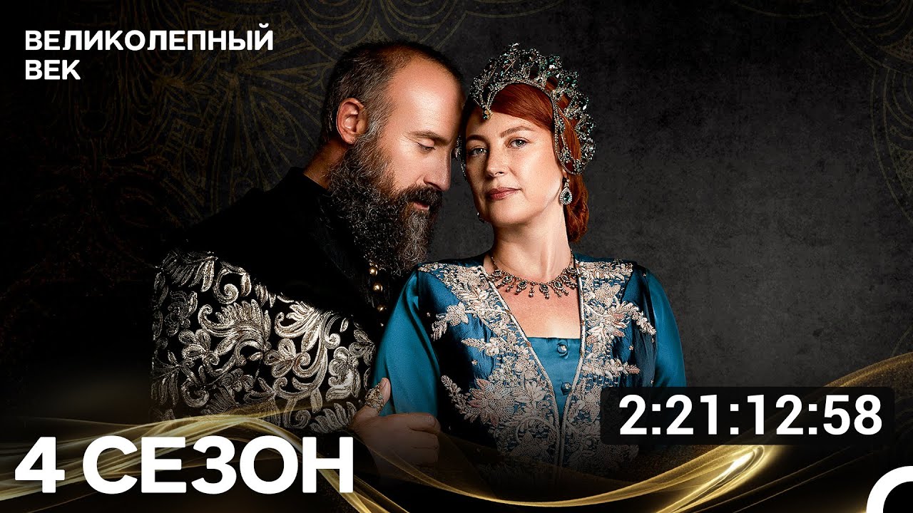 Великолепный Век Все Серии 4 Сезона (Русский Дубляж)