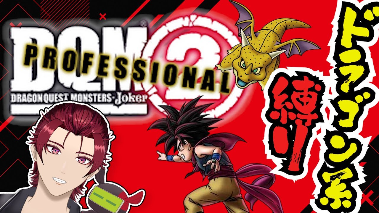 【DQMJ2P】完全初見  最強になりすぎた？ やるぞ！！ 裏裏ボス？？　ドラゴン系縛り旅  #ゲーム実況 #ドラクエ #ドラクエモンスターズ