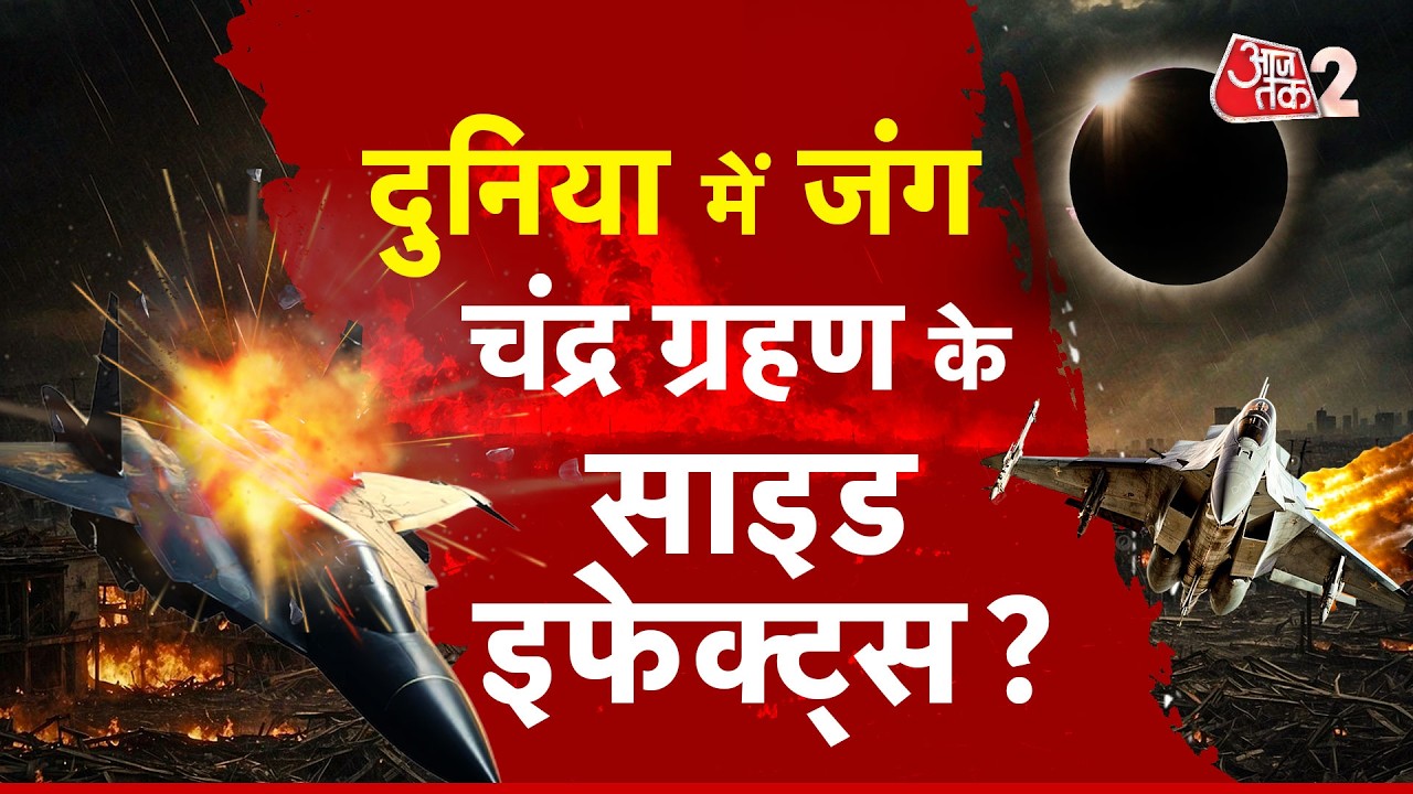 AAJTAK 2 LIVE | CHANDRAGRAHAN के प्रभाव से बने युद्ध जैसे हालात, आगे क्या होगा? | AT2 LIVE