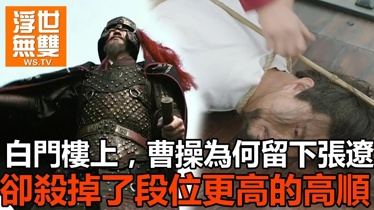 白門樓上，曹操為何留下張遼，卻殺掉了段位更高的高順