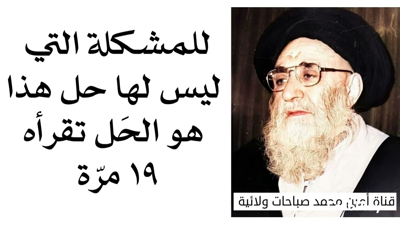 للمشكلة اللي ما الها حل هذا هو حلها إقرأها ١٩ مرّة ..
