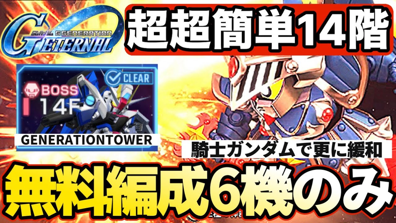 【Gジェネ】14階無料編成最新版！騎士ガンダムで6機簡単クリア【SDガンダムジージェネレーション エターナル】