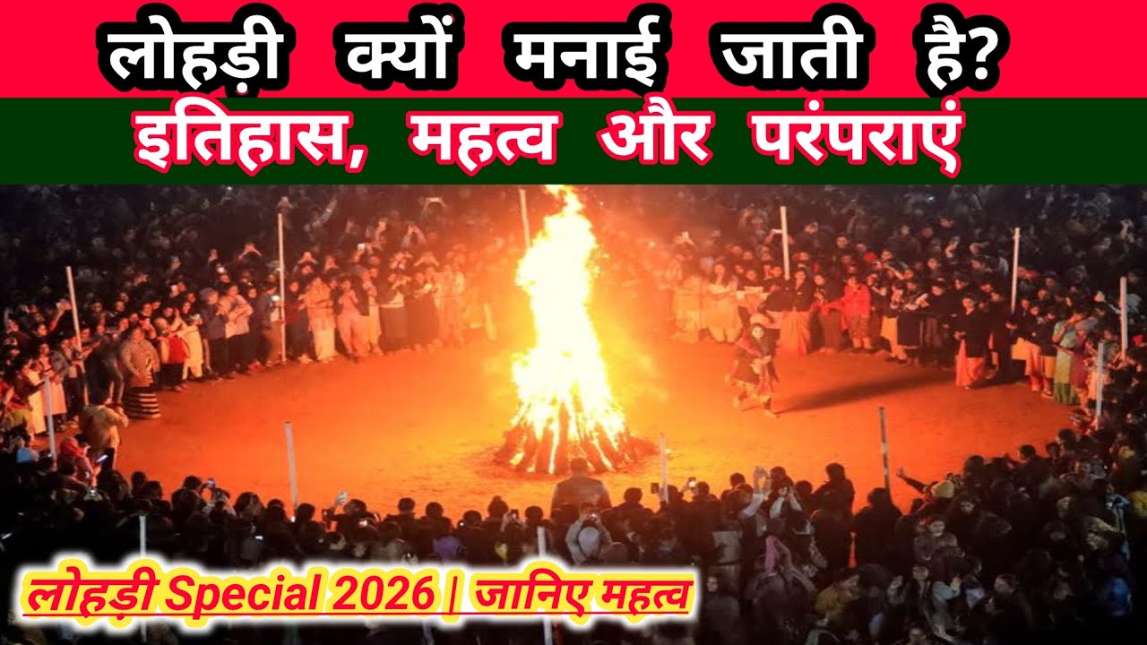 लोहड़ी क्यों मनाई जाती है? |इतिहास, महत्व और परंपराएं| 