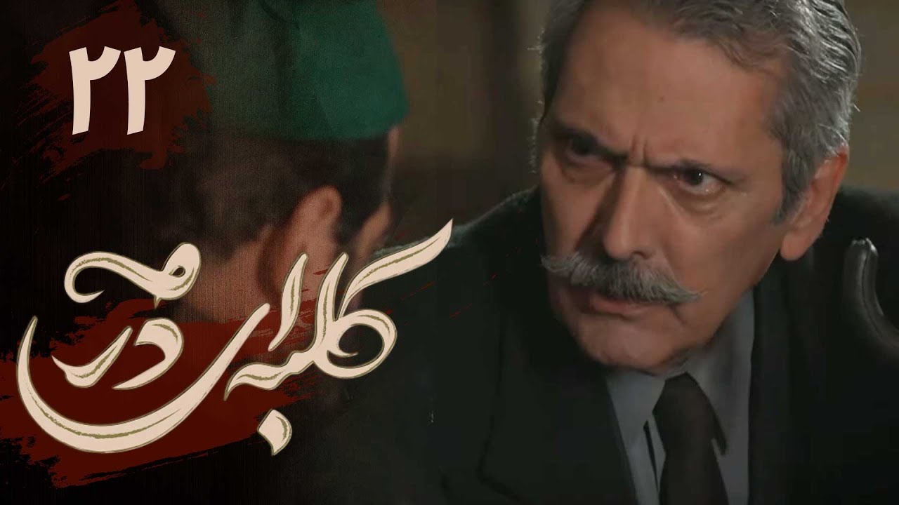سریال کلبه ای در مه - قسمت 22 | Serial Kolbei dar Meh - Part 22