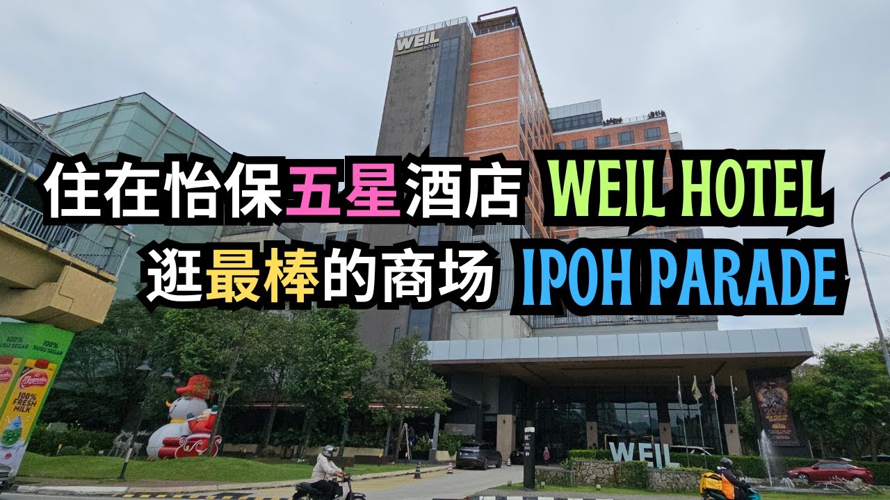 【怡保必去】住在怡保五星酒店，逛最棒的商场！Weil Hotel + Ipoh Parade 全体验 | 自创新歌