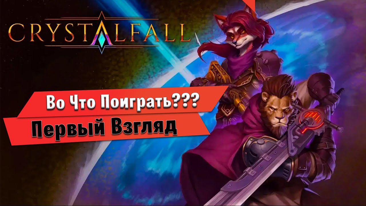 🎮Во Что Поиграть???🎮 Crystalfall Первый Взгляд - ОБТ новой ARPG