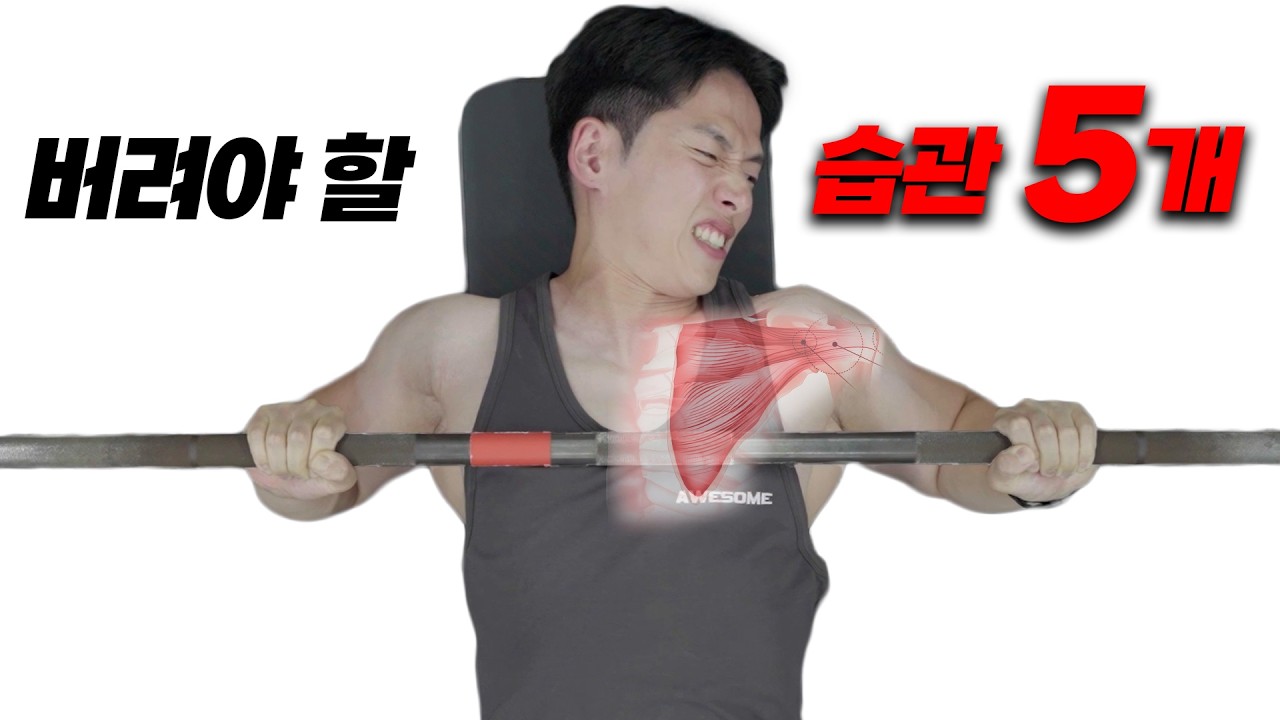 벤치프레스 실수 5가지 | 이것만 안해도 100kg의 벽을 빠르게 넘을 수 있습니다.