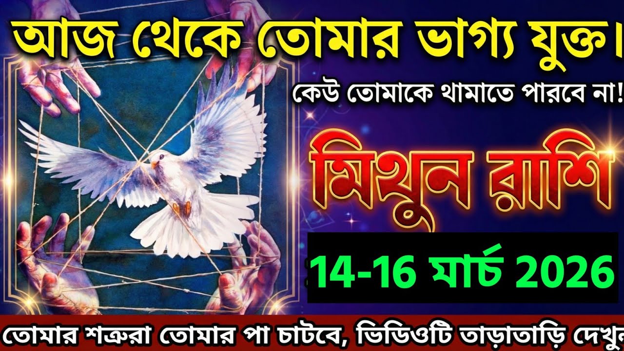 মিথুন রাশি,২৮ ফেব্রুয়ারী, ২০২৬ আজ থেকে তোমার ভাগ্য মুক্ত কেউ তোমাকে থামাতে পারবে না!