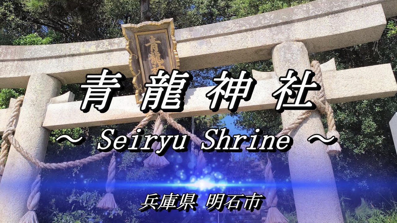 【 青龍神社 】 ～ Seiryu Shrine ～ 兵庫県明石市 龍神様現る！