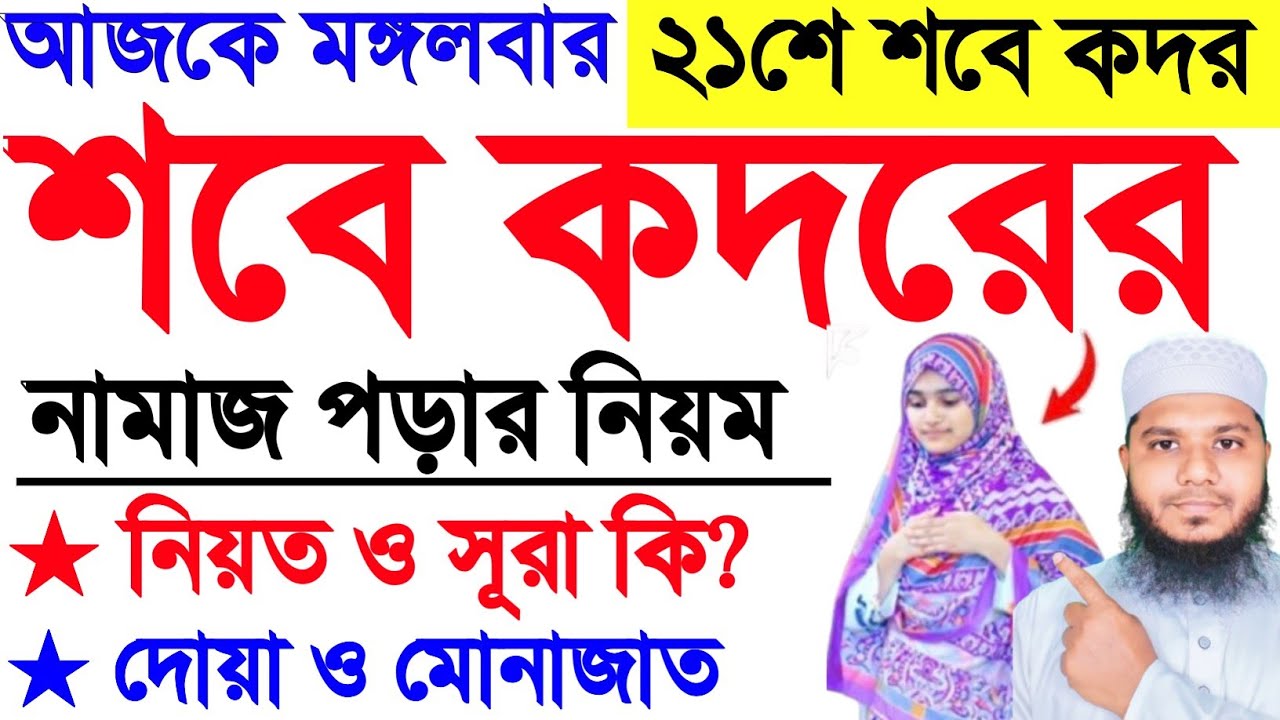 শবে কদরের নামাজ ২০২৬ | মহিলাদের শবে কদরের নামাজ পড়ার নিয়ম | sabekadar Namaz porar niom 2026 | Qadr