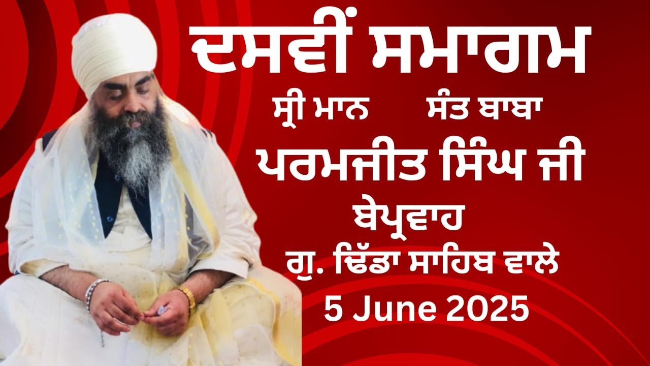 Sant Paramjit Singh ji Beparvah  Dasvi Samagam G Saheedsar Dhidha Sahib Sec.95 Mohali 5 June 2025