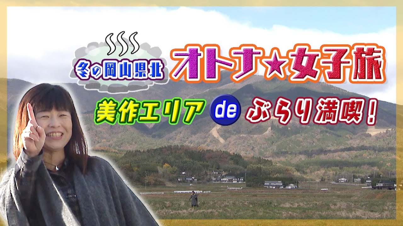 冬の岡山県北 オトナ☆女子旅 美作エリアでぶらり満喫！