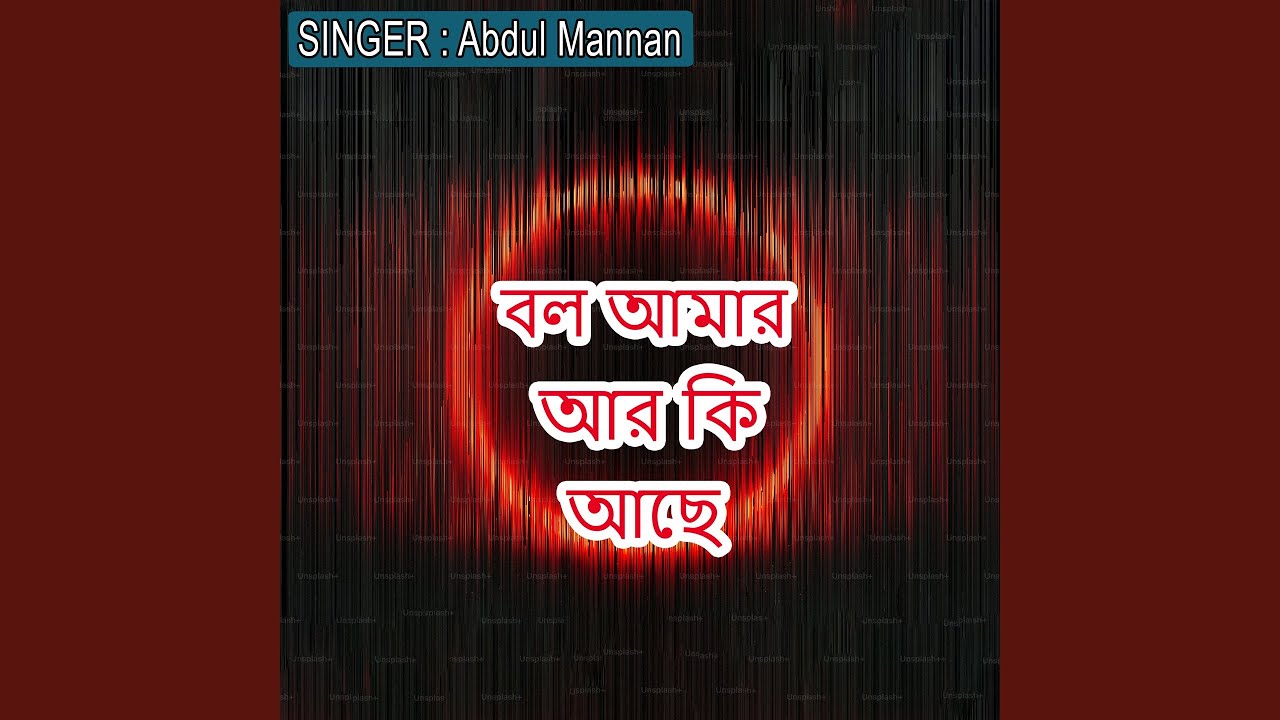 বল আমার আর কি আছে