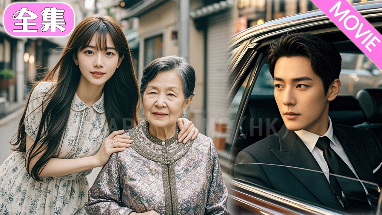 18歲少女冒死救下陌生老人導致失明，不料她是全球首富，竟然把自己的總裁孫子介紹給她，總裁把她接回豪宅寵上天！