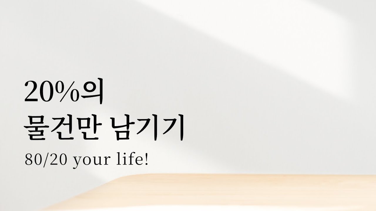 📖 20%의 물건만 남기기: 사용하지 않는 물건을 모두 버려라 + 잡담 (회사 피드백 리뷰) | 미니멀라이프