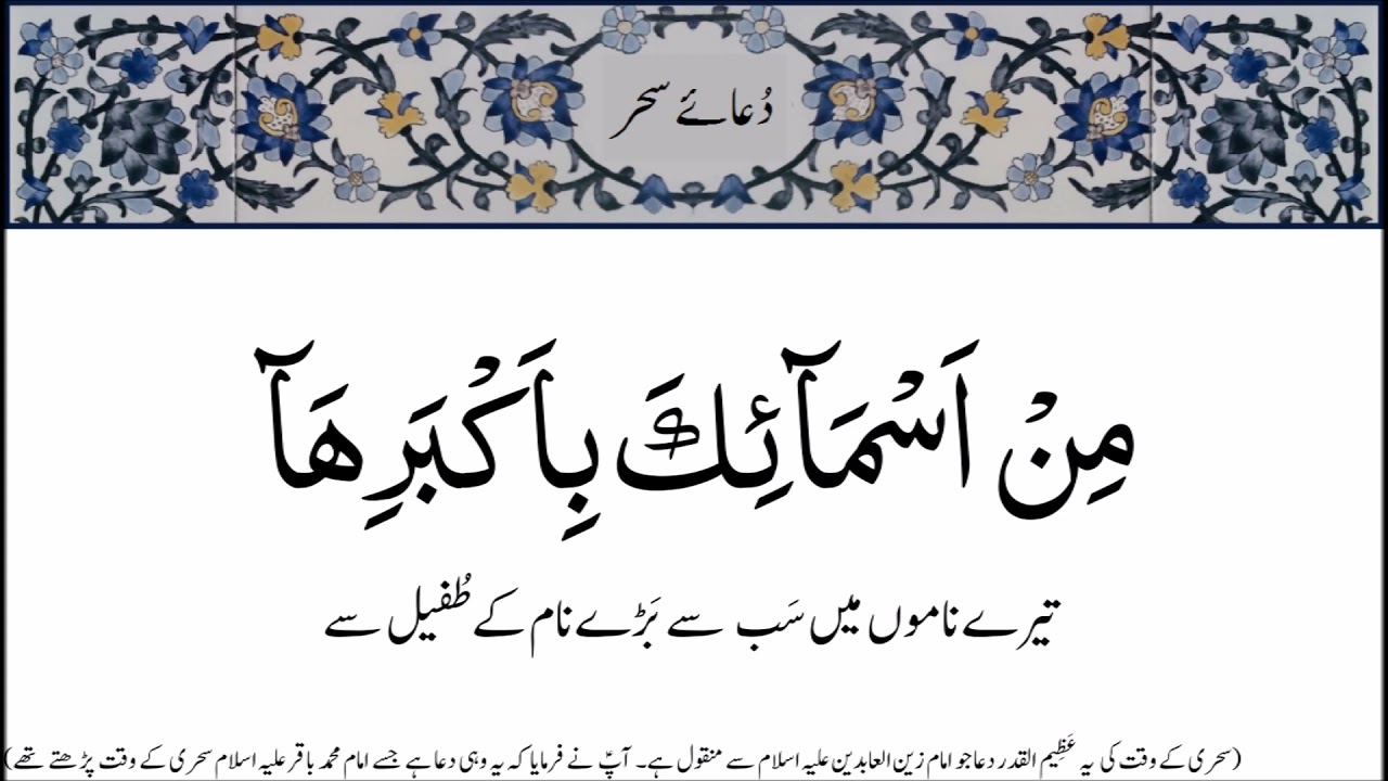 Dua e Sahar Mah e Ramazan With Urdu Translation