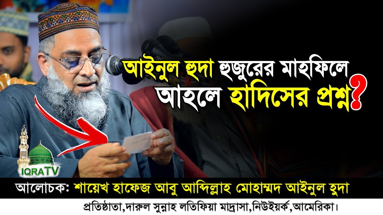 আইনুল হুদা হুজুরের মাহফিলে আহলে হাদিসের প্রশ্ন ⁉ Muhammad Ainul Huda waz। iqra tv