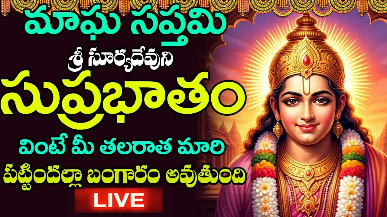 LIVE: ఆదివారం ఉదయాన్నే శ్రీ సూర్య సుప్రభాతం వింటే డబ్బే డబ్బు | Surya Suprabhatam | Bhakti