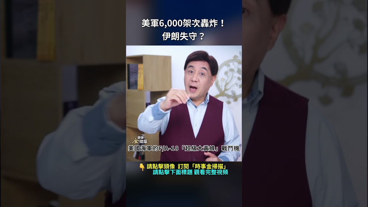 美軍6,000架次轟炸！伊朗失守？｜ #時事金掃描 #金然