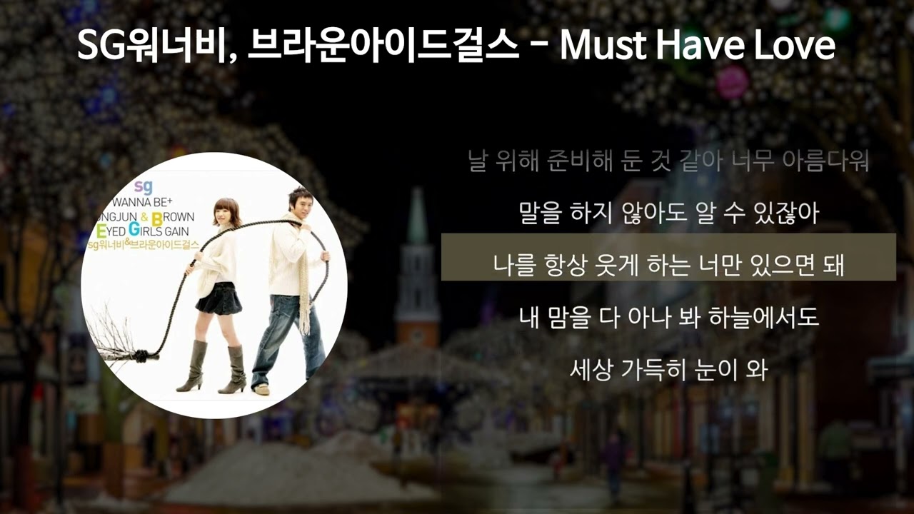 SG워너비, 브라운아이드걸스 - Must Have Love [가사/Lyrics]