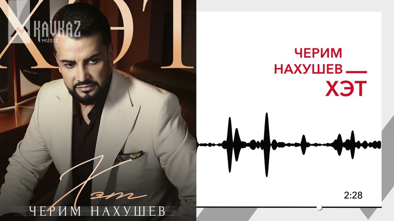 Черим Нахушев - Хэт | KAVKAZ MUSIC