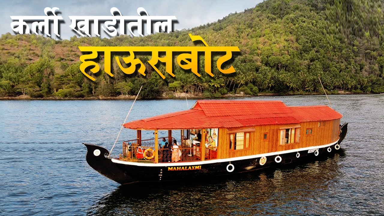 कोकणातील कर्ली खाडीतील महालक्ष्मी  हाऊस बोट | luxurious House Boat at Karli Creek #houseboat
