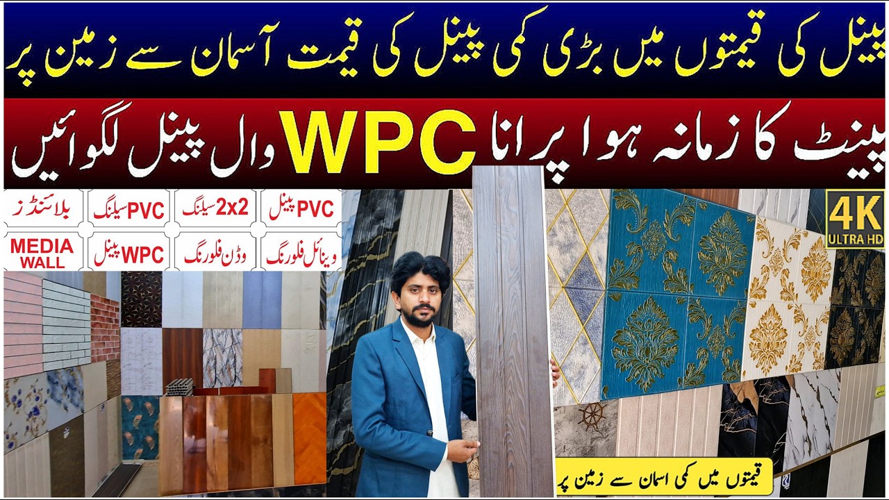 WPC wall panels wholesale market in Lahore | PVC panel | Solid panel | Roof ceiling | vinyl floor 