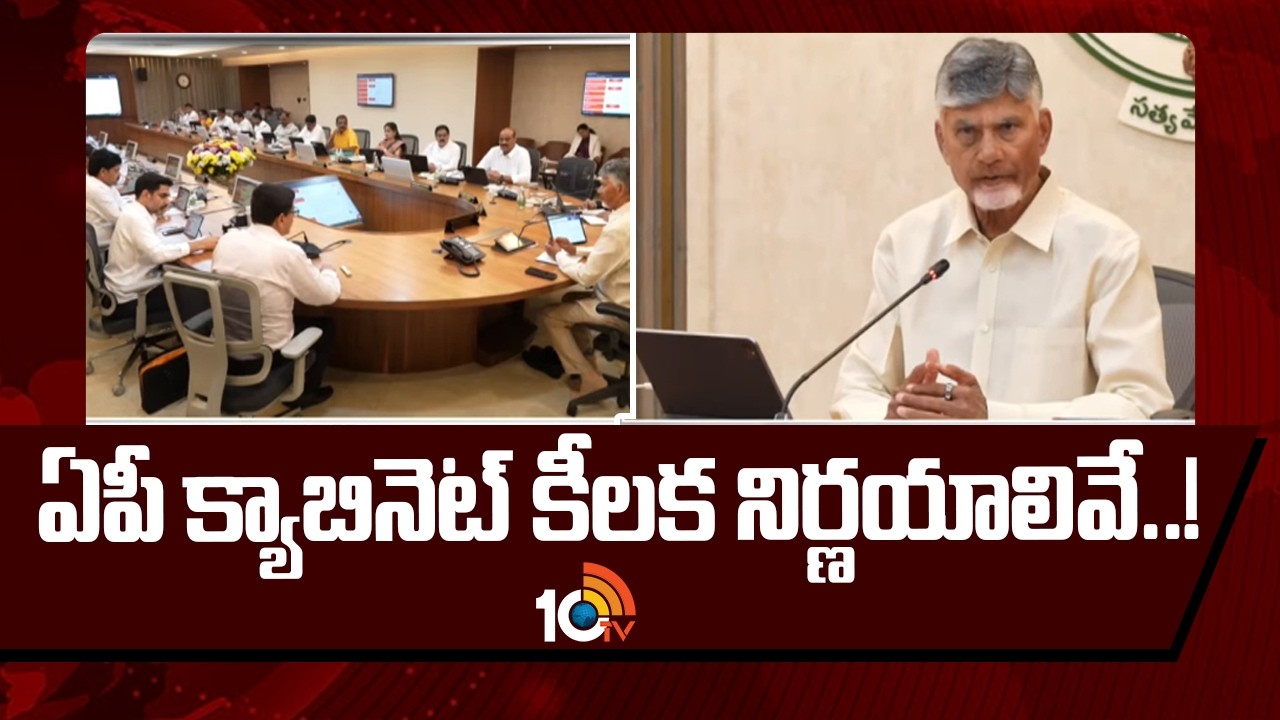 ఏపీ క్యాబినెట్ కీలక నిర్ణయాలివే..! | AP Cabinet Key Decisions Today | CM Chandrababu 10TV News