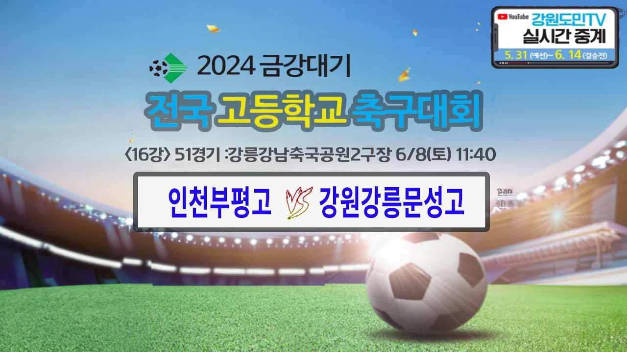 2024 금강대기 전국 고등학교 축구대회(16강 51경기)