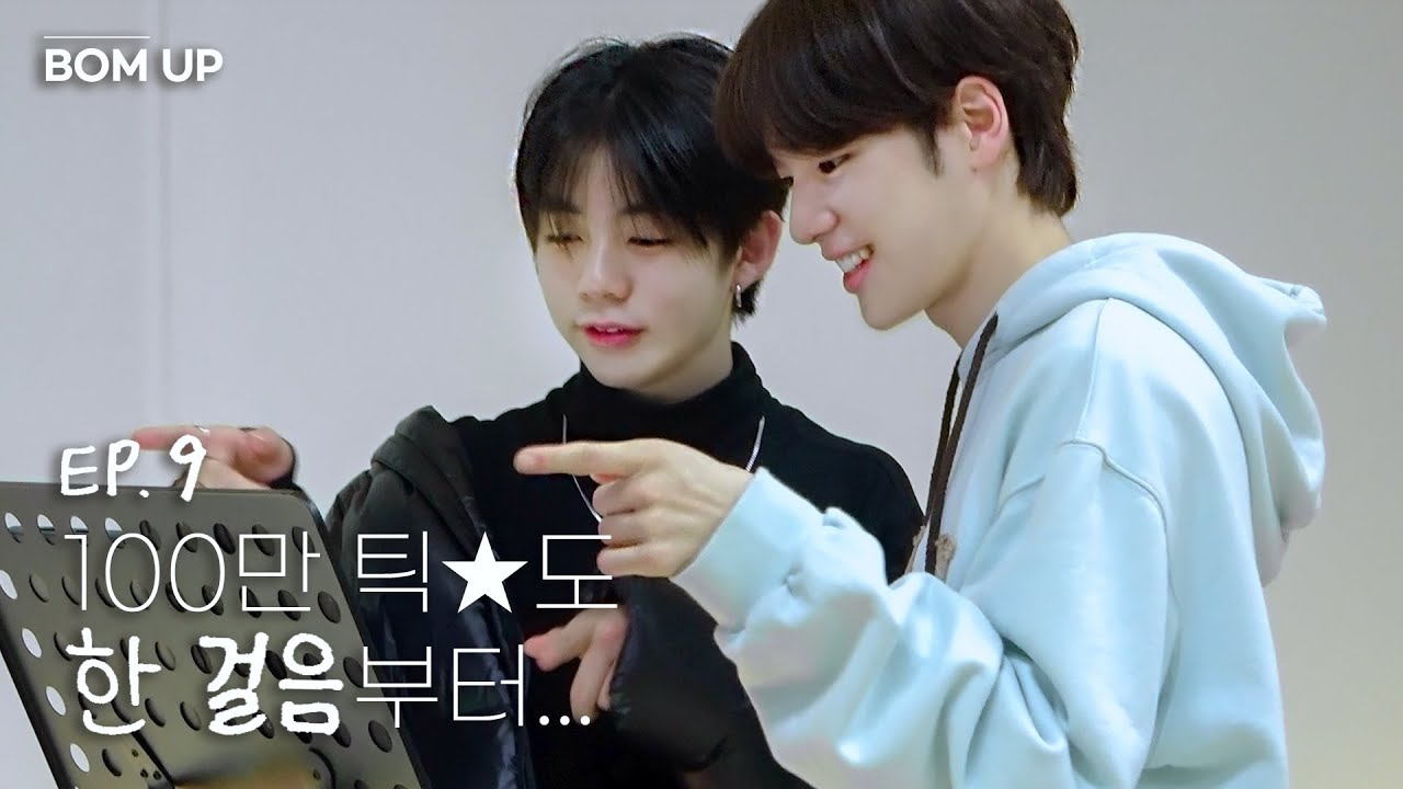 [📹] 100만 틱x도 한 걸음부터...｜'BOM UP' EP.9