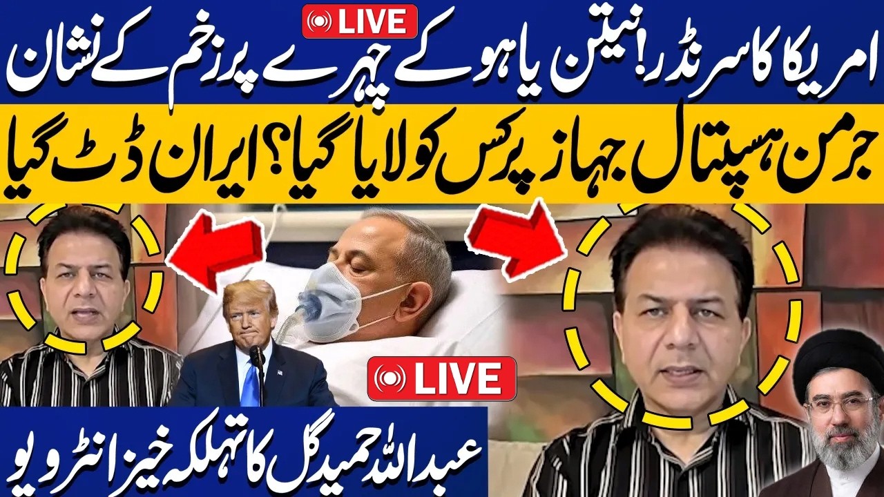 🔴LIVE:US Surrenders! Netanyahu Injured? | German Hospital Flight | Iran Stands | Abdullah Hameed Gul