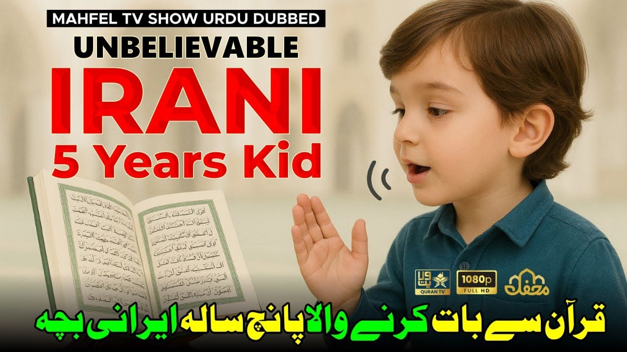 😱 QURAN SE BAAT Karne Wala 5 SALA Irani Baccha 😳 قرآن سے بات کرنے والا پانچ سالہ ایرانی بچہ I Quran