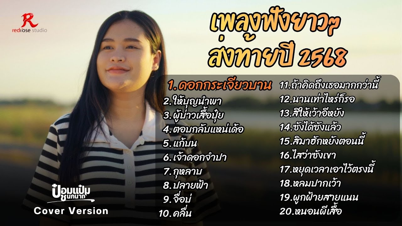 รวมเพลงฮิตในTiktok  ฟังยาวๆ #ส่งท้ายปี2568  - ป๋อมแป๋ม ชนกนาถ [COVER Version]