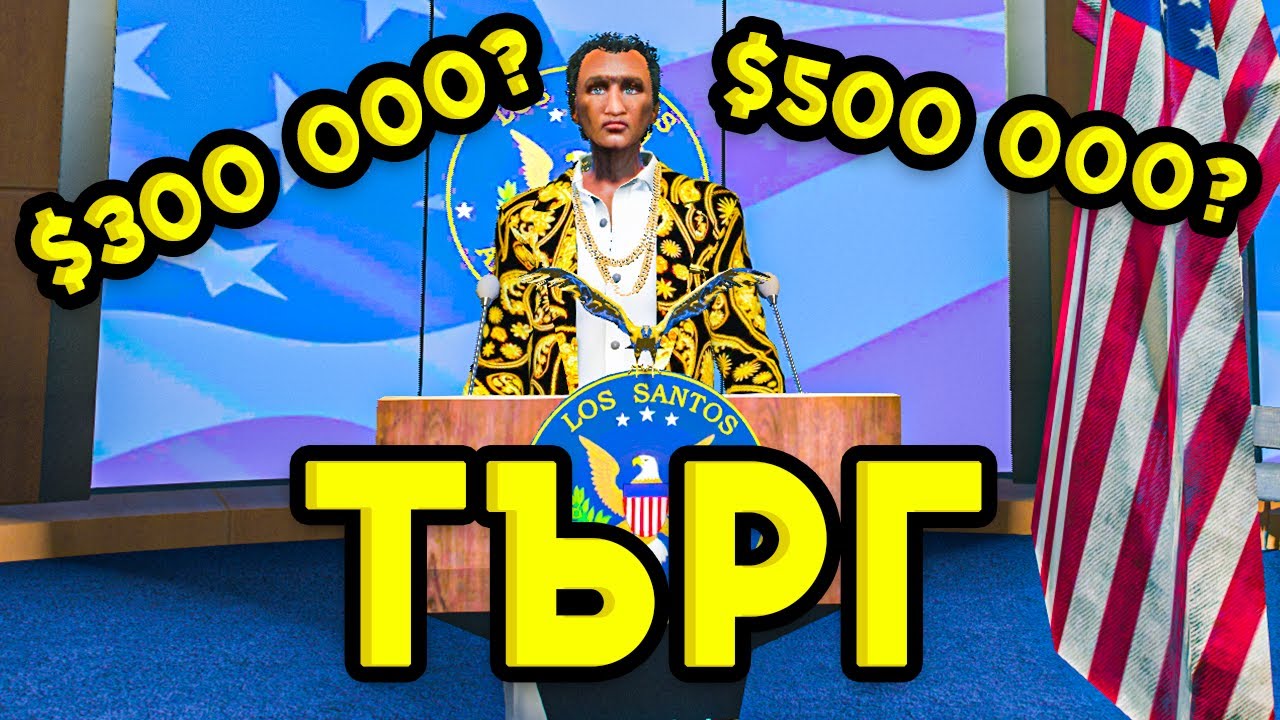 КОКОС ТРАНС ТЪРГ, ЗА КОЛКО...??? - GTA5 RP