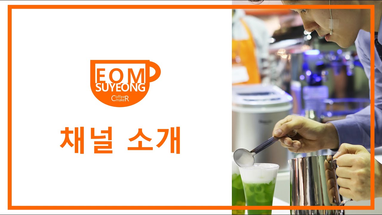 [CoffeeMaker 엄수영] 채널 소개 영상