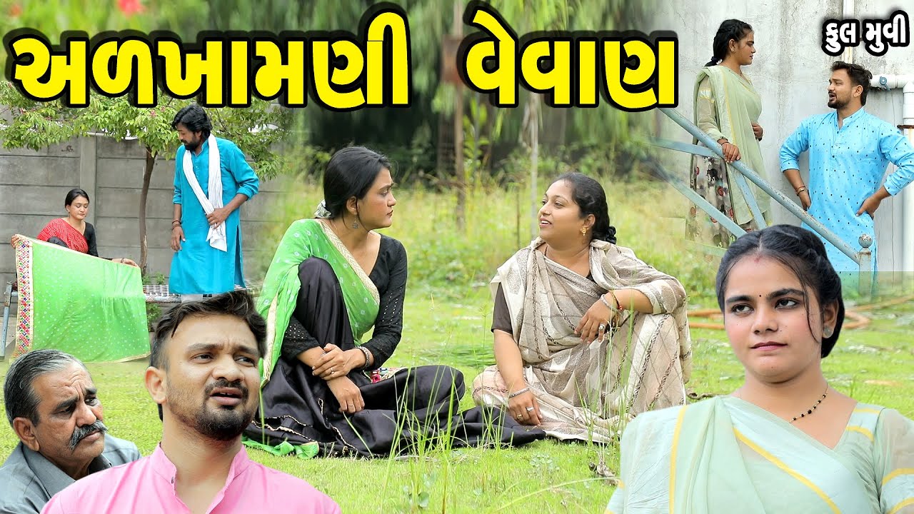 અળખામણી વેવાણ Full movie || gujarati short film | gujarati natak | @prathanafilm