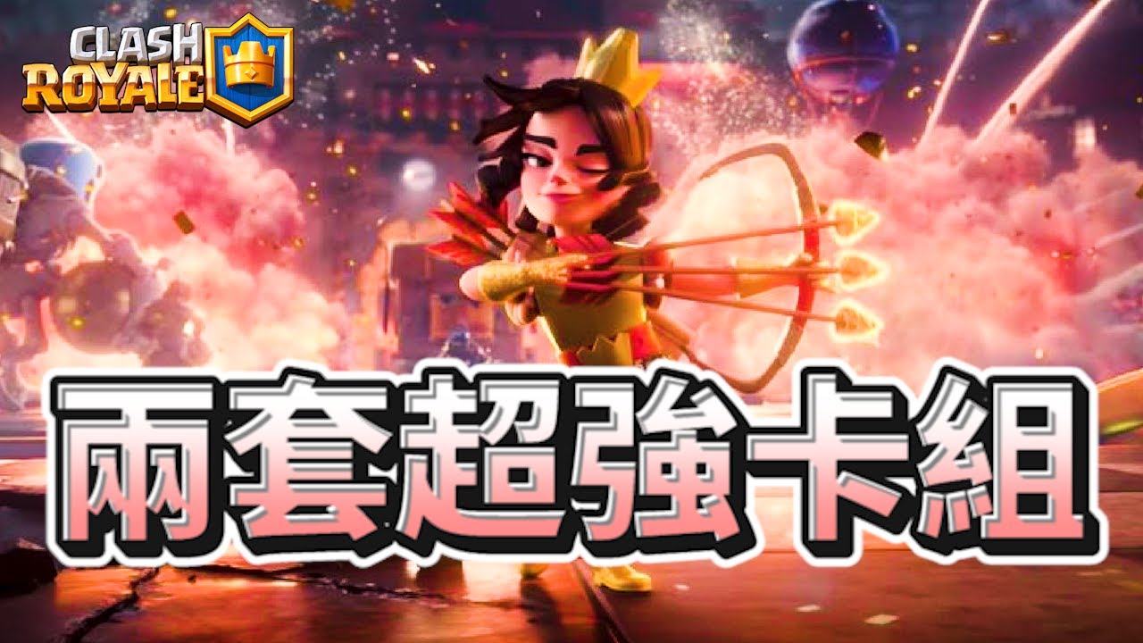 【新崛起的兩套超強卡組】Clash Royale皇室戰爭