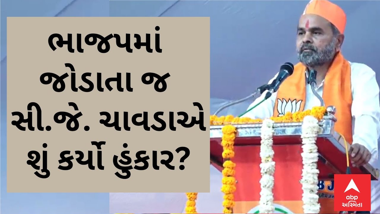 CJ Chavda In BJP | ભાજપમાં જોડાતા જ સી.જે. ચાવડાએ શું કર્યો હુંકાર?
