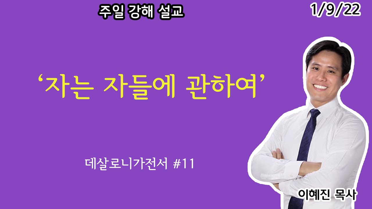 “자는 자들에 관하여