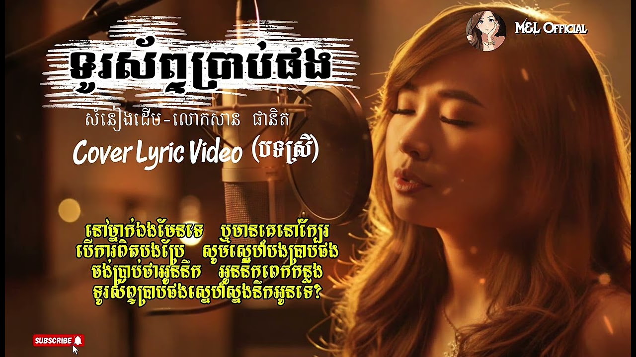 ទូរស័ព្ទប្រាប់ផង (បទស្រី) | Tuorsap brab pong | Cover Lyric Video  #coversong 
