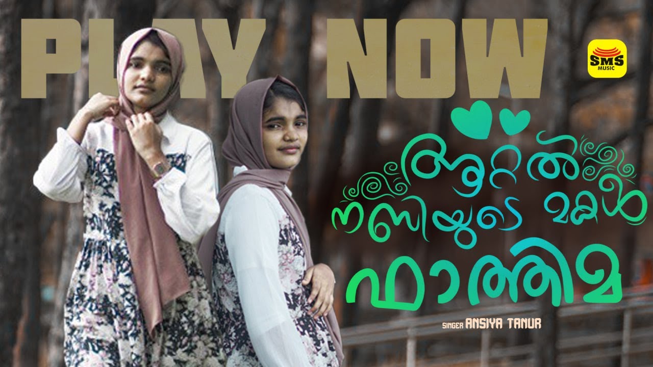 ആറ്റൽ നബിയുടേ മകൾ ഫാത്തിമ | ATTAL NABIYUDE MAKAL FATHIMA | ANSIYA TANUR