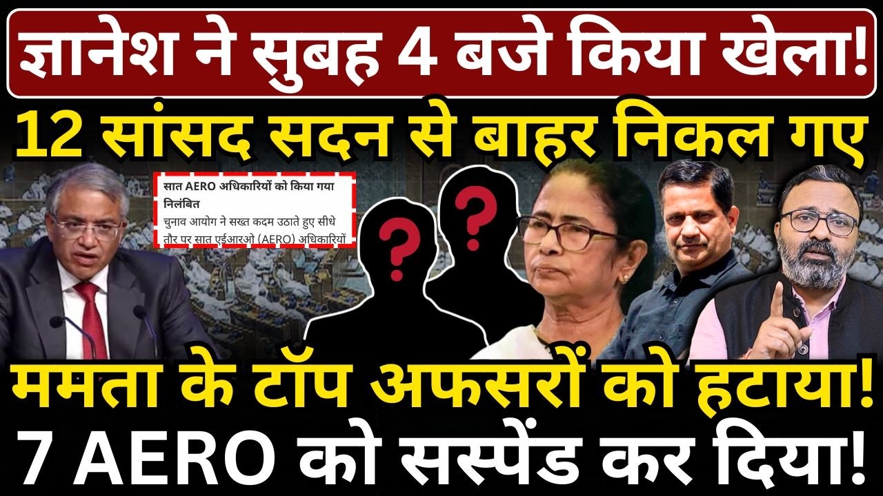 Gyanesh ने सुबह 4 बजे किया खेला! 12 सांसदों का वॉकआउट। Mamata के टॉप अफसरों को हटाया!