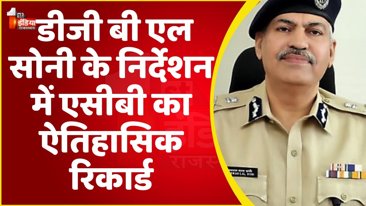 Rajasthan में DG BL Soni के निर्देशन में ACB का ऐतिहासिक रिकार्ड