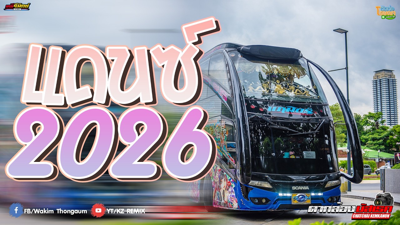 #เพลงแดนซ์2026 MINI NONSTOP-MIX แดนซ์รถบัส 146 KZ REMIX