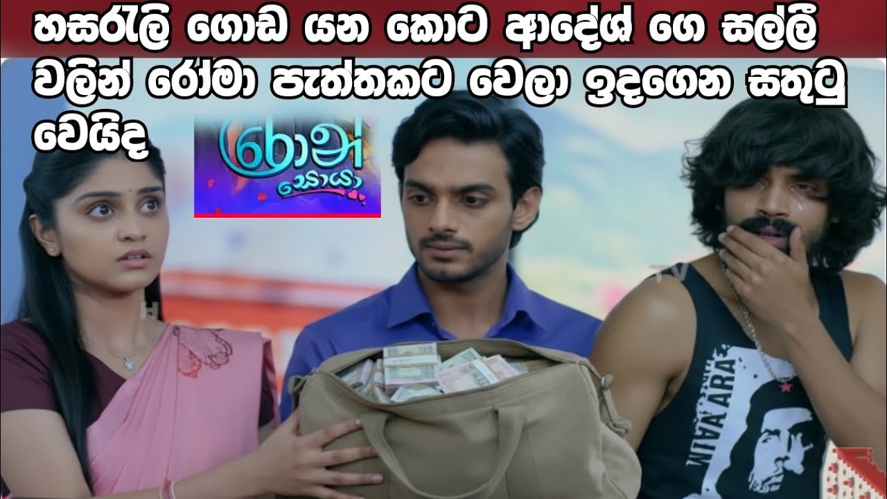 Ron Soyaa - roma pathakata wala idan sathutu wavida