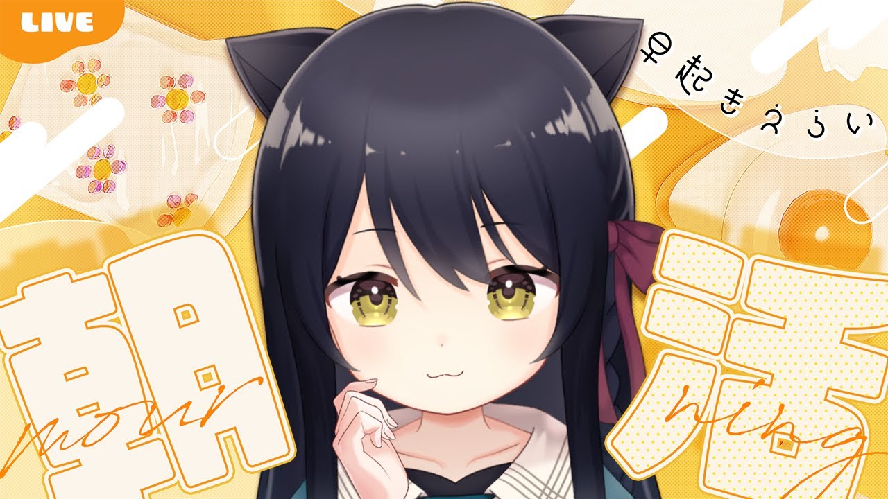 【雑談/Free Talk】朝活！初見さん歓迎🐾2月最初のみんなとおしゃべり📢 #猫音すず 【Vtuber】