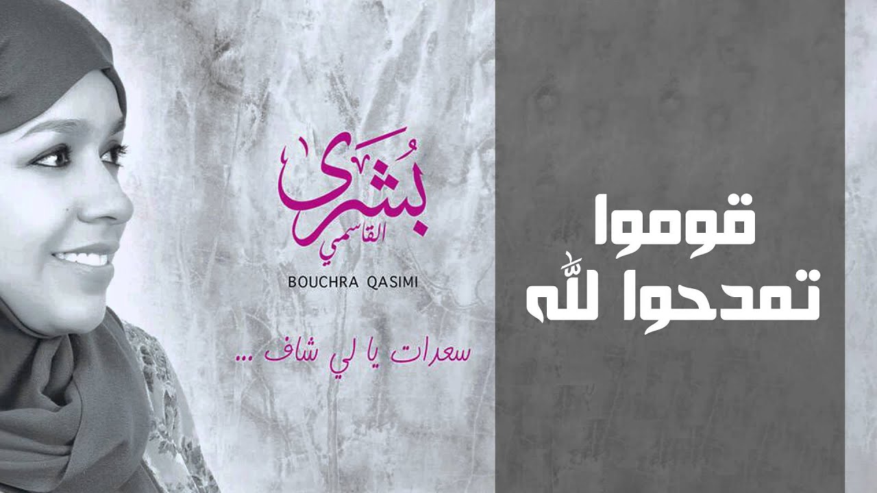 بشرى القاسمي - قوموا تمدحوا لله (النسخة الأصلية) | 2015