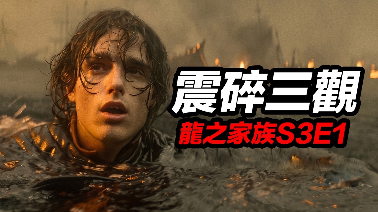 《龍之家族》第三季第1集！最慘烈喉道海戰!槽點趣點蠢點優點全聊透！#龙之家族 #龍之家族